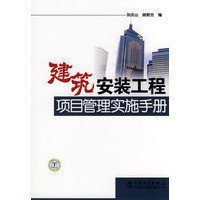 建筑安裝工程項目管理實施手冊